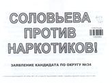 Соловьёва против наркотиков!