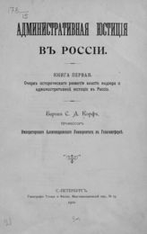 Корф С. А. Административная юстиция в России. - СПб., 1910.