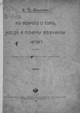 Сташевский Е. Д. К вопросу о том, когда и почему возникли "чети"? : (Очерк из истории московских приказов). - Киев, 1908.