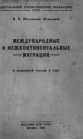 Осинский В. В. Международные и межконтинентальные миграции в довоенной России и СССР. - М., 1928.