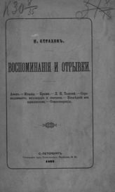 Страхов Н. Н. Воспоминания и отрывки. - СПб., 1892.