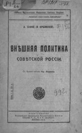 Иоффе А. А. Внешняя политика Советской России. - М., 1918.