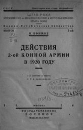 Ефимов Н. Действия 2-ой конной армии в 1920 году. - М., 1926. - (Военно-историческая библиотека ; Вып. 7).