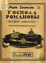 Евгеньева М. Господа Романовы : История династии. - М., [1917].