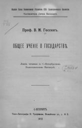 Гессен В. М. Общее учение о государстве : Лекции, читанные в С.[анкт]-Петербургском политехническом институте. - СПб., 1912.