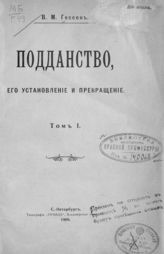 Гессен В. М. Подданство, его установление и прекращение. Т. 1. - СПб., 1909.