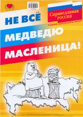 Не всё медведю масленица!