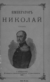 Император Николай [I] : очерк. - СПб., 1894.
