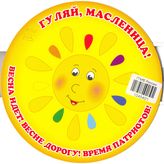 Гуляй, масленица!