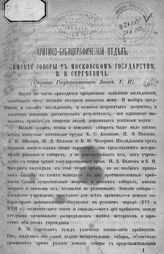 Владимирский-Буданов М. Ф. Земские соборы в Московском государстве, В. И. Сергеевича : (сборник государственных знаний. Т. II). - [Киев, 1875].