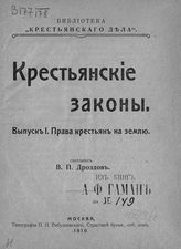 Дроздов В. П. Крестьянские законы. - М., 1910. - (Библиотека "Крестьянского дела"). 