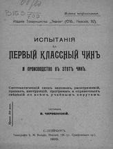 Чарнолуский В. И. Испытания на первый классный чин и производство в этот чин : Систематический свод законов, распоряжений, правил, инструкций, программ и справочных сведений по всем учебным округам. - СПб., 1910.