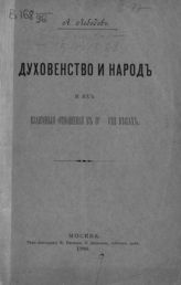 Лебедев А. П. Духовенство и народ и их взаимные отношения в IV-VIII веках. - М., 1900.