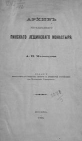 Миловидов А. И. Архив упраздненного Пинского Лещинского монастыря. - М., 1900. 