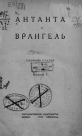 Антанта и Врангель : сборник статей : Вып. 1. - М. ; Пг., 1923.