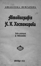 Костомаров Н. И. Автобиография Н. И. Костомарова. - М., 1922. - (Библиотека мемуаров).