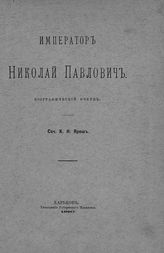 Ярош К. Н. Император Николай Павлович : биографический очерк. - Харьков, 1890. 
