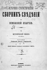 Смиречанский В. Д. Историко-статистический сборник сведений о Псковской епархии. [Вып.] 1. Исторический очерк IX-XVII в. - Псков, 1875.