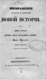 Кн. 2 : История трех последних веков. - 1845.