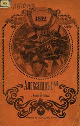Самокиш Н. С. Император Александр I-й призывает москвичей на защиту отечества 15 июля : [пояснительное описание к акварельной картине Н. С. Самокиша]. - Киев, [1910]. - (Отечественная война 1812 г. ; [№1]).
