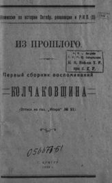 Сб. 1 : Колчаковщина. - 1922.