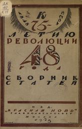К 75-летию революции 1848 г. 1848-1923 : сборник статей. - М., 1923.