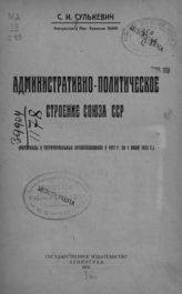 Сулькевич С. И. Административно-политическое строение Союза ССР : (Материалы о территориальных преобразованиях с 1917 г. по 1 июля 1925 г.). - Л., 1926.