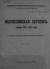 Всероссийская перепись членов РКП 1922 года. - М., 1922-1924.