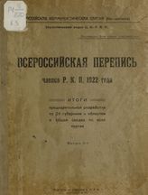 Вып. 3 : Итоги предварительной разработки по 24 губерниям и областям и общая сводка по всей партии. - 1922.