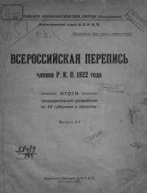 Вып. 2 : Итоги предварительной разработки по 45 губерниям и областям. - 1922.