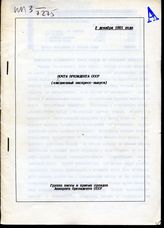 Почта Президента СССР : (ежедневные экспресс-выпуски). - 2 декабря 1991 года
