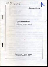 Почта Президента СССР: (ежедневные экспресс-выпуски). -  5 декабря 1991 года