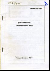 Почта Президента СССР: (ежедневные экспресс-выпуски). -  6 декабря 1991 года
