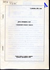 Почта Президента СССР : (ежедневные экспресс-выпуски). - 9 декабря 1991 года