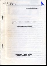 Почта Президента СССР : (ежедневные экспресс-выпуски). -  10 декабря 1991 года