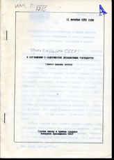Почта Президента СССР : (ежедневные экспресс-выпуски). -  11 декабря 1991 года