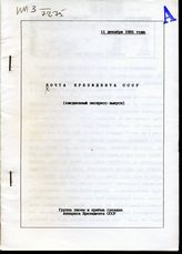 Почта Президента СССР: (ежедневные экспресс-выпуски). -  11 декабря 1991 года