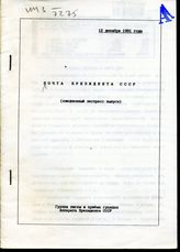 Почта Президента СССР: (ежедневные экспресс-выпуски). -  12 декабря 1991 года