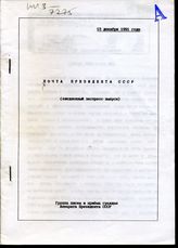 Почта Президента СССР: (ежедневные экспресс-выпуски). - 13 декабря 1991 года