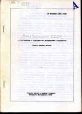 Почта Президента СССР: (ежедневные экспресс-выпуски). -  14 декабря 1991 года