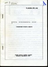 Почта Президента СССР: (ежедневные экспресс-выпуски). -  16 декабря 1991 года
