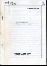Почта Президента СССР: (ежедневные экспресс-выпуски). -  17 декабря 1991 года