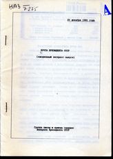 Почта Президента СССР: (ежедневные экспресс-выпуски). -  25 декабря 1991 года