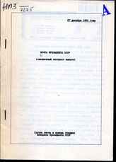 Почта Президента СССР: (ежедневные экспресс-выпуски). -  27 декабря 1991 года