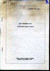 Почта Президента СССР: (ежедневные экспресс-выпуски). -  1 октября 1991 года