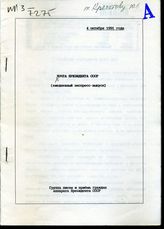 Почта Президента СССР: (ежедневные экспресс-выпуски). –  4 октября 1991 года