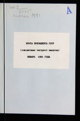 Почта Президента СССР: (ежедневные экспресс-выпуски). -  1991 г., январь