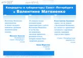 Кандидаты в губернаторы Санкт-Петербурга о Валентине Матвиенко