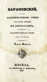 Ч. 1. - 1835.