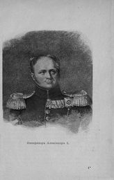 Александр I Павлович, Император